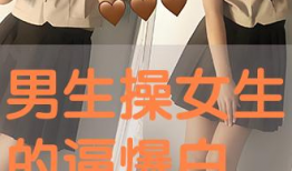 搓逼视频,揭秘网络红人的搞笑日常